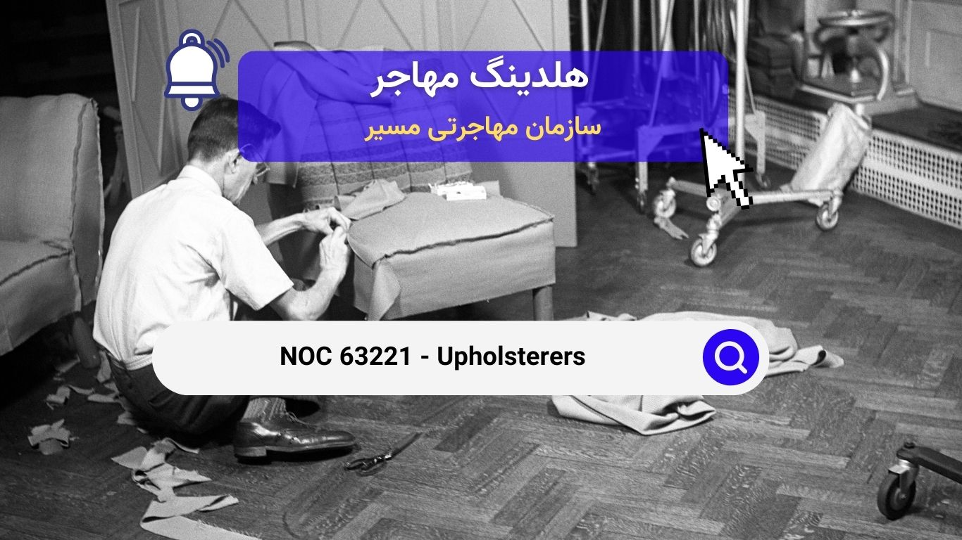 NOC 63221 - تودوز مبل و صندلی و رویه‌کوب‌ها