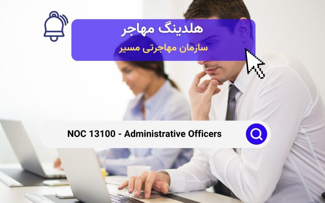 NOC 13100 – افسران اداری در کانادا