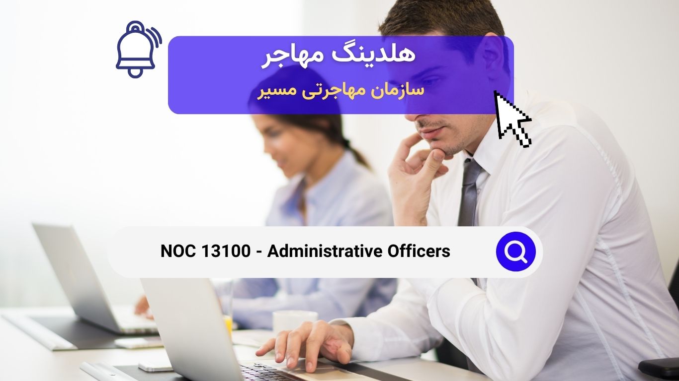 NOC 13100 - افسران اداری در کانادا