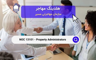 NOC 13101 – مدیران املاک