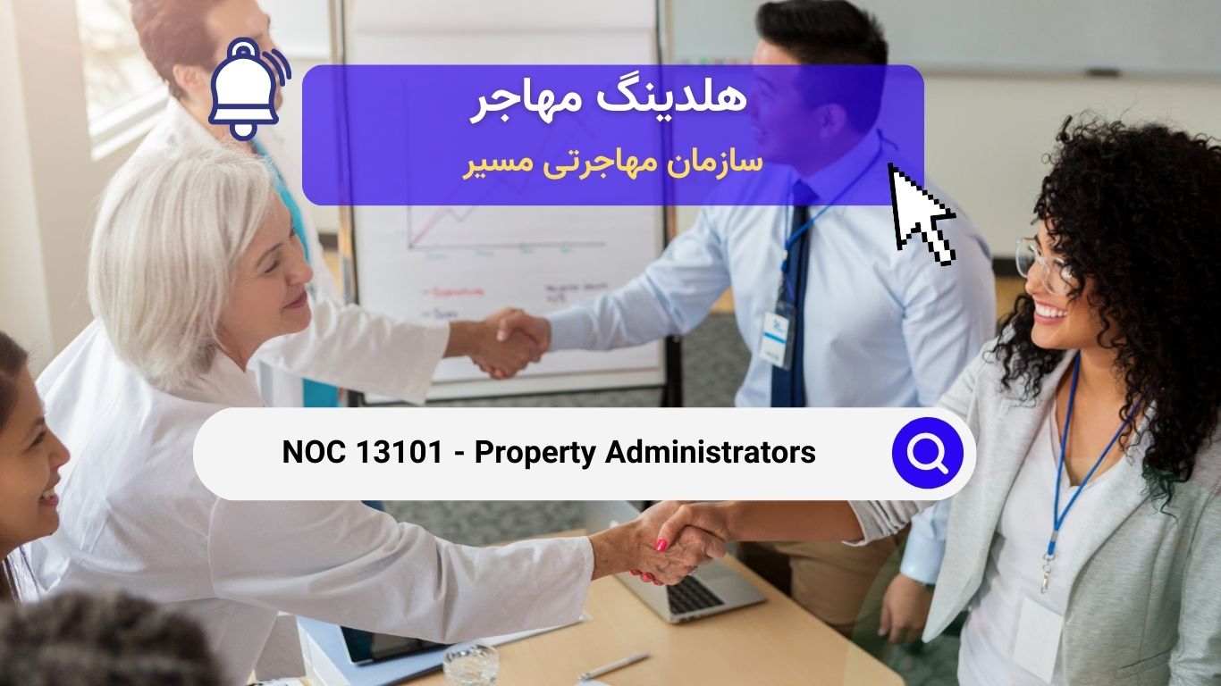 NOC 13101 - مدیران املاک