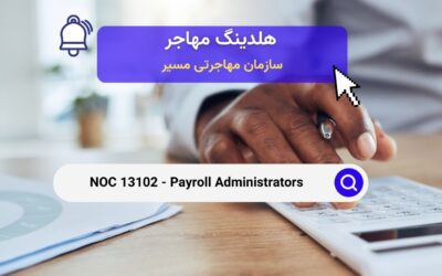 NOC 13102 – مسئولین حقوق و دستمزد