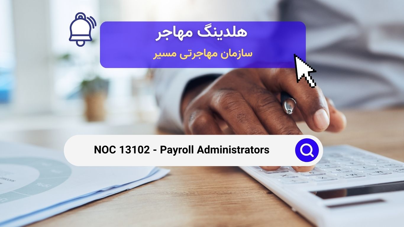 NOC 13102 - مسئولین حقوق و دستمزد