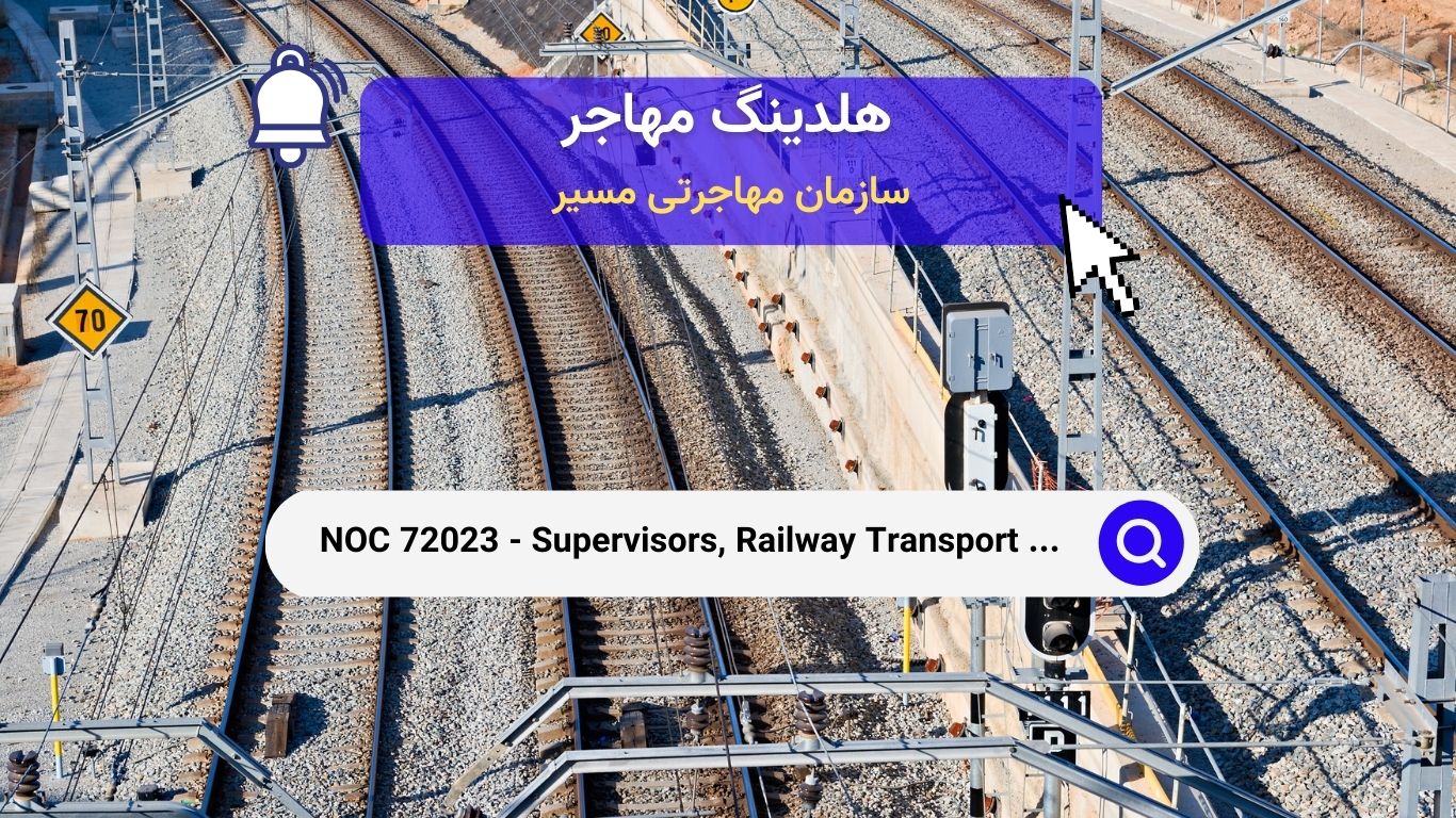 NOC 72023 - سرپرستان عملیات حمل و نقل ریلی