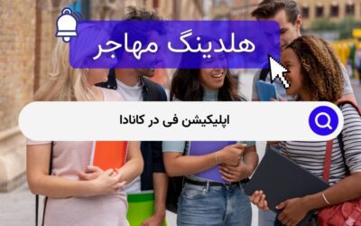 اپلیکیشن فی در کانادا