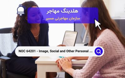 NOC 64201 – مشاوران اجتماعی و سایر مشاوران شخصی