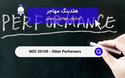 NOC 55109 –  سایر اجراکنندگان