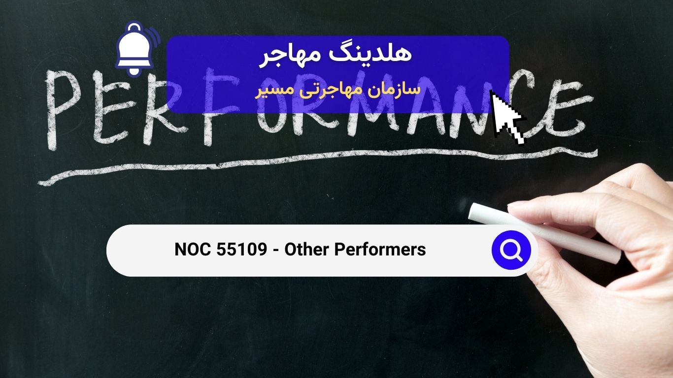 NOC 55109 - سایر اجراکنندگان