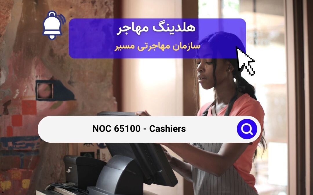 NOC 65100 – صندوقداران