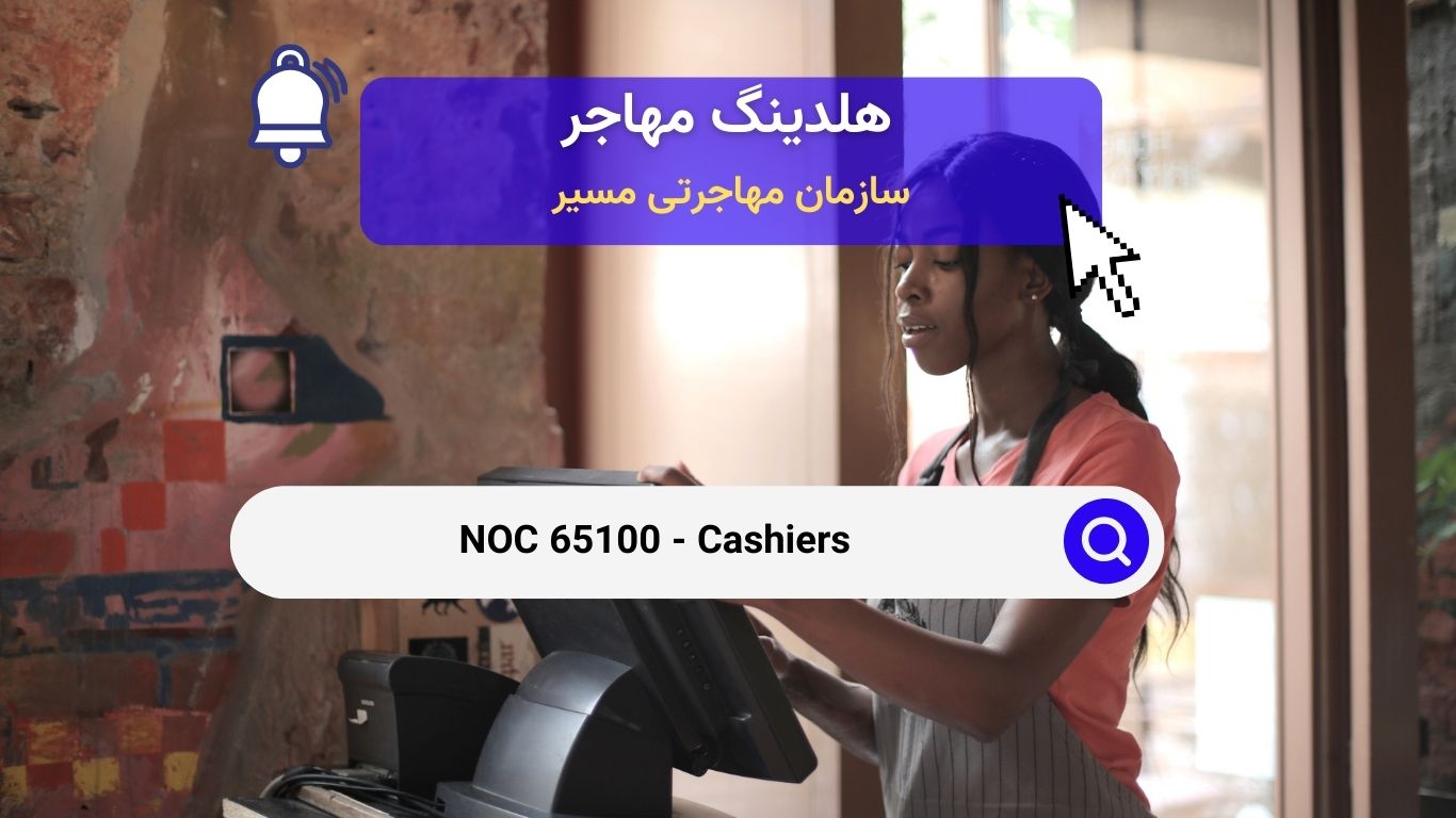 NOC 65100 - صندوقداران