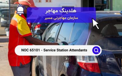 NOC 65101 – کارکنان ایستگاه خدمات سوخت