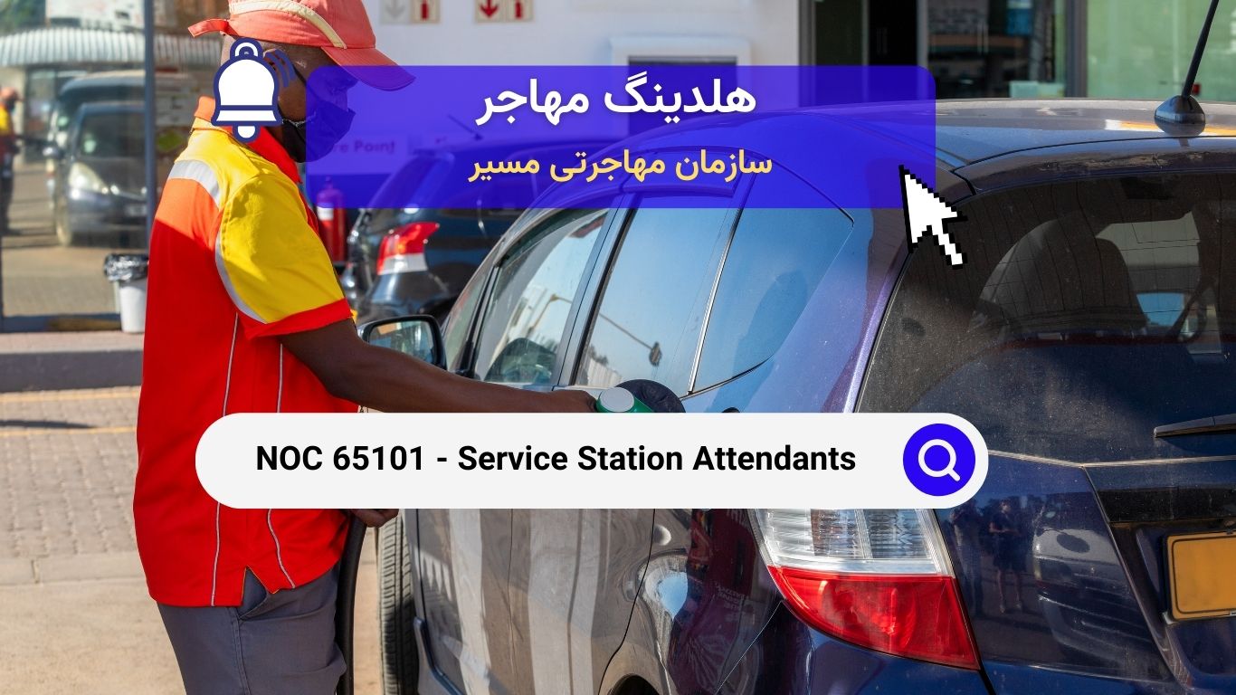 NOC 65101 - کارکنان ایستگاه خدمات سوخت