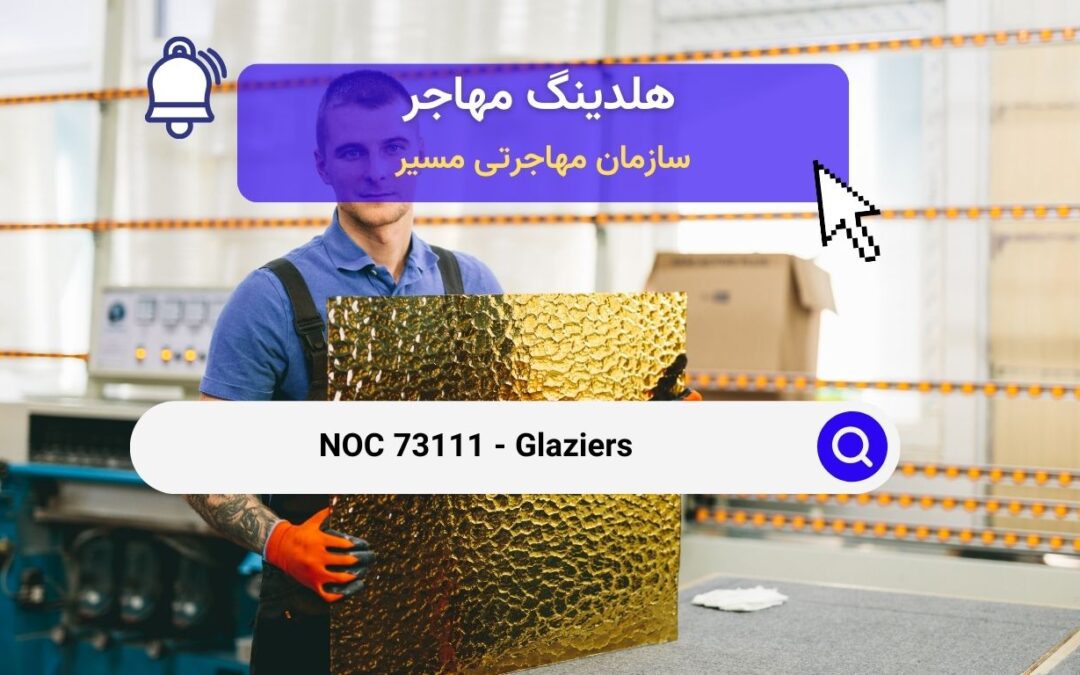 NOC 73111 – شیشه‌بران