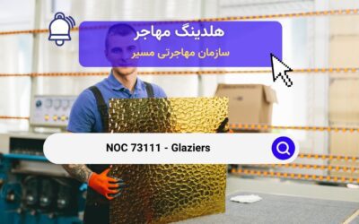 NOC 73111 – شیشه‌بران