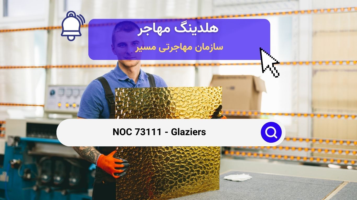 NOC 73111 - شیشه‌بران