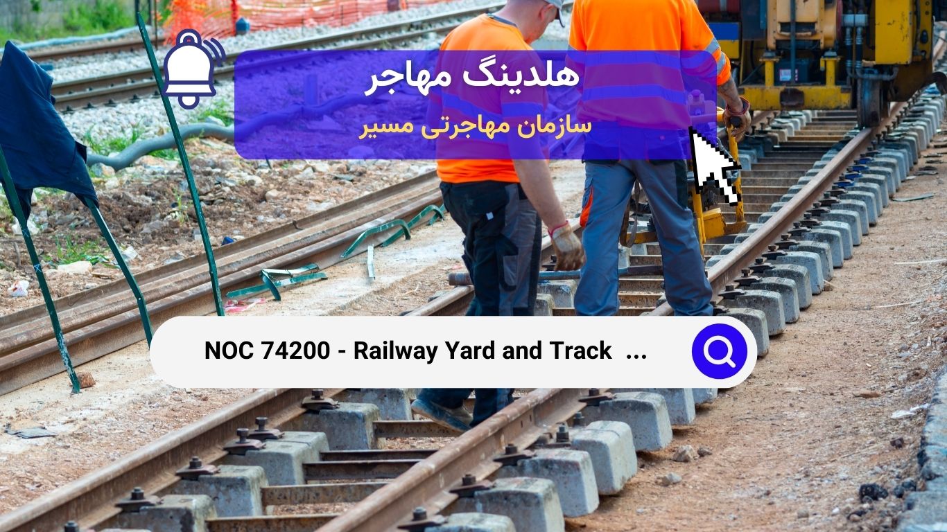 NOC 74200 - کارگران خطوط راه‌آهن و نگهداری حیاط