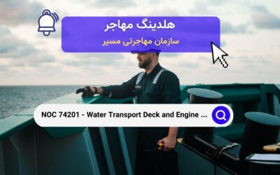 NOC 74201 – خدمه عرشه و موتورخانه در حمل و نقل آبی