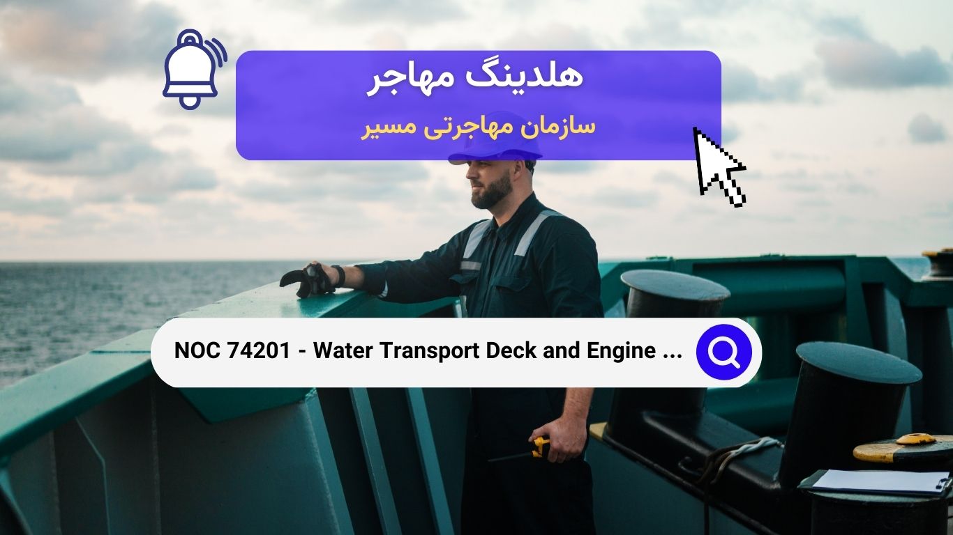 NOC 74201 - خدمه عرشه و موتورخانه در حمل و نقل آبی