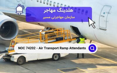 NOC 74202 –  دستیاران پایانه حمل و نقل هوایی