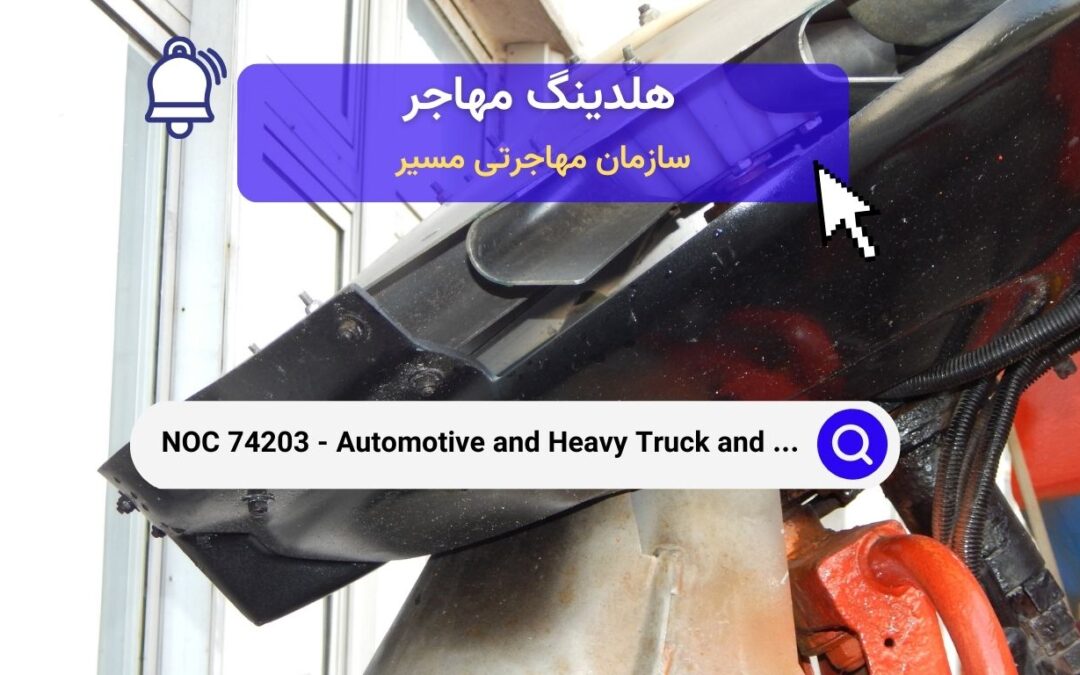 NOC 74203 – نصب‌کنندگان و سرویس‌دهندگان قطعات خودرو و کامیون و تجهیزات سنگین