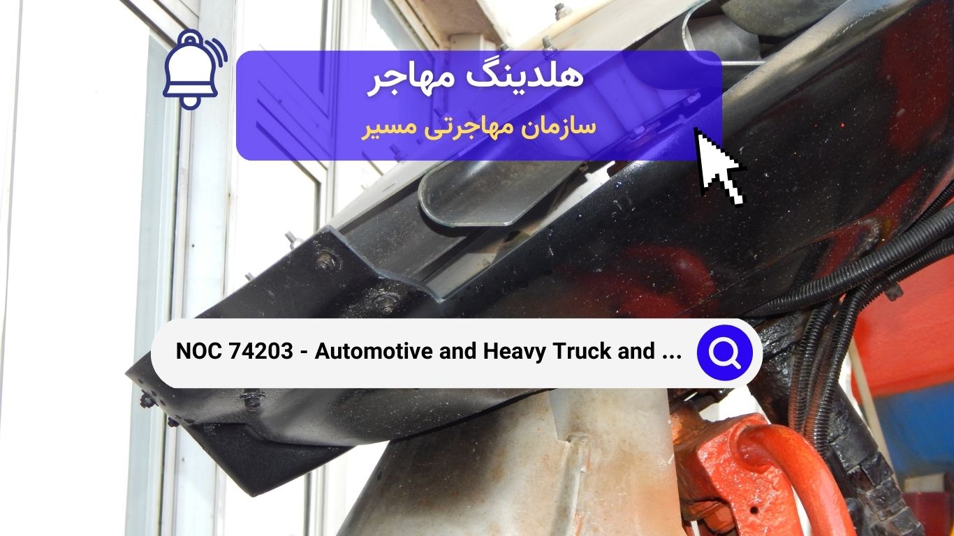 NOC 74203 - نصب‌کنندگان و سرویس‌دهندگان قطعات خودرو و کامیون و تجهیزات سنگین