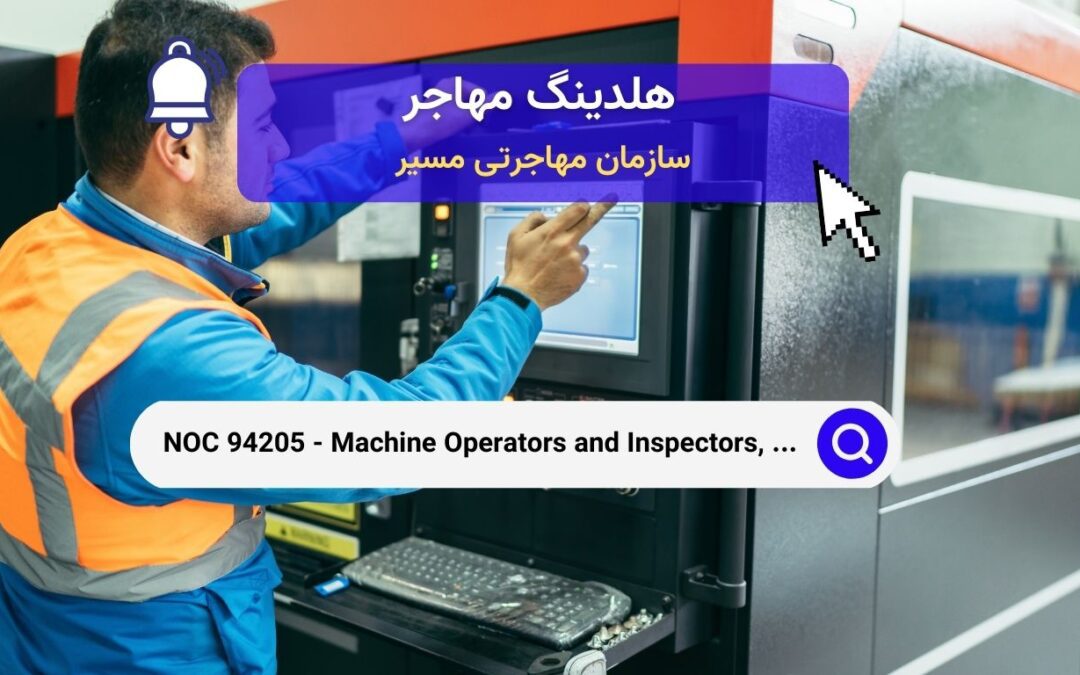 NOC 94205 –  اپراتورها و بازرسان تولید دستگاه‌های الکتریکی