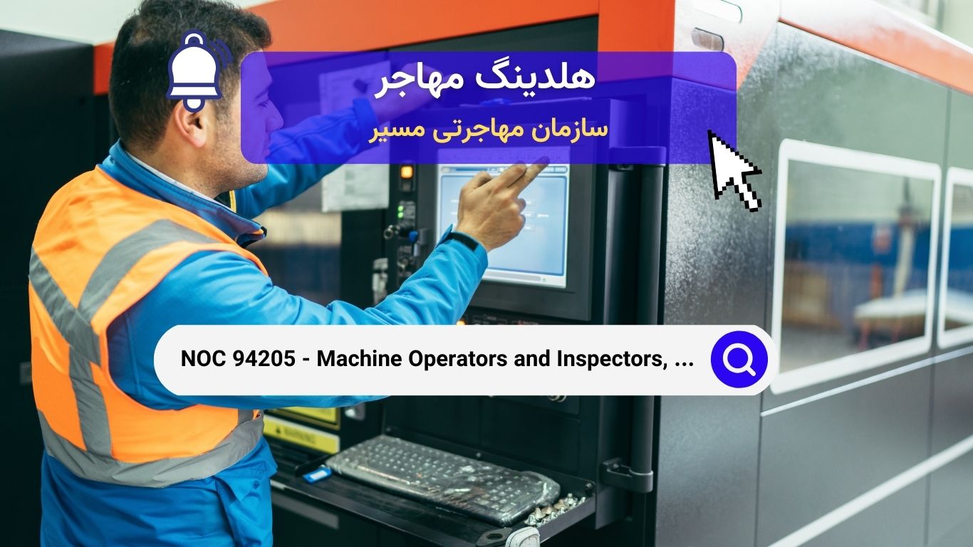 NOC 94205 - اپراتورها و بازرسان تولید دستگاه‌های الکتریکی