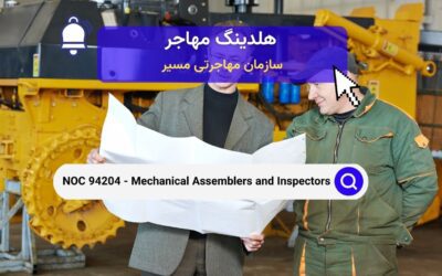 NOC 94204 – مونتاژکنندگان و بازرسان مکانیکی