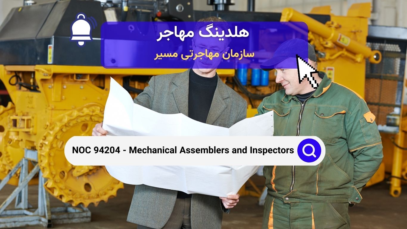 NOC 94204 - مونتاژکنندگان و بازرسان مکانیکی