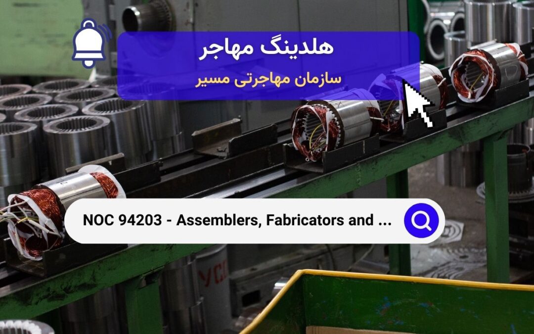 NOC 94203 – مونتاژکاران، سازندگان و بازرسان موتورهای الکتریکی صنعتی و ترانسفورماتورها