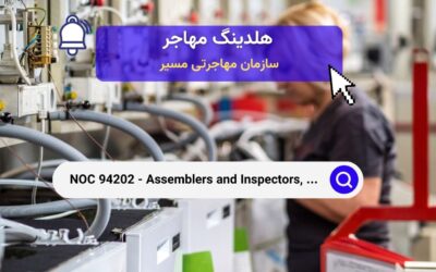 NOC 94202 – مونتاژکاران و بازرسین، تولید لوازم خانگی، دستگاه‌ها و تجهیزات الکتریکی