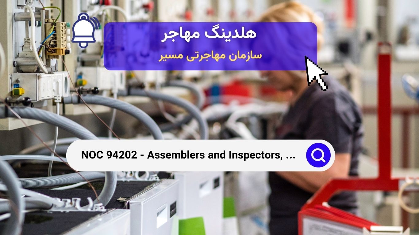 NOC 94202 - مونتاژکاران و بازرسین، تولید لوازم خانگی، دستگاه‌ها و تجهیزات الکتریکی