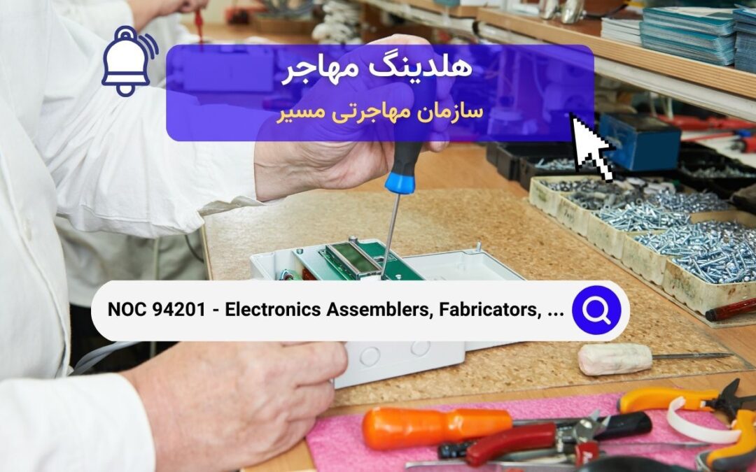 NOC 94201 – مونتاژکاران، سازندگان، بازرسان و تست‌کنندگان الکترونیک