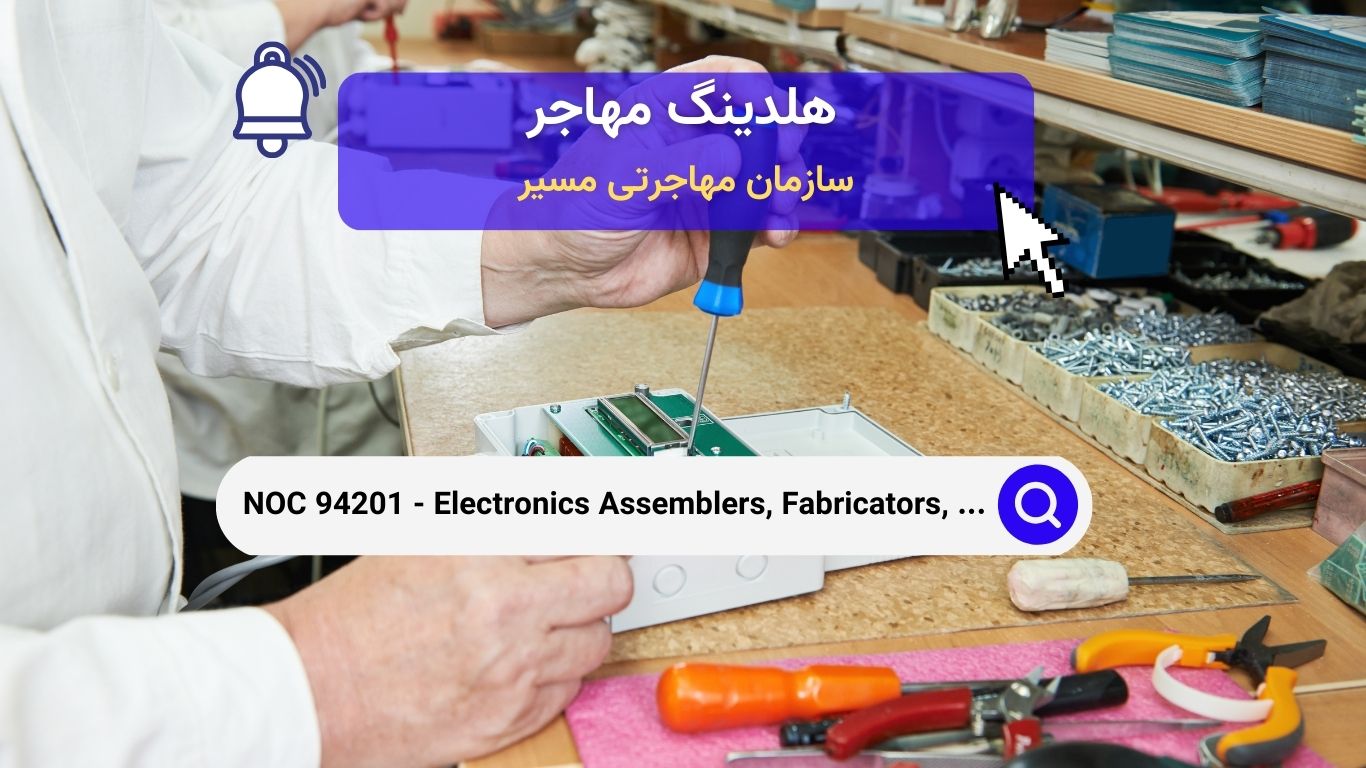 NOC 94201 - مونتاژکاران، سازندگان، بازرسان و تست‌کنندگان الکترونیک