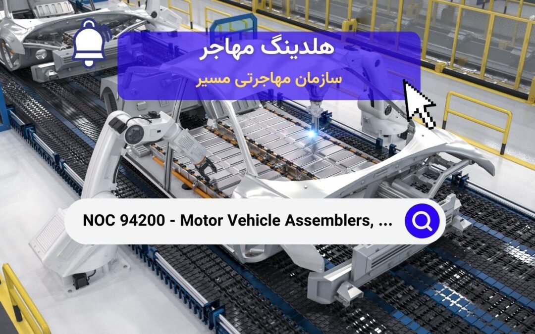 NOC 94200 – مونتاژکاران، بازرسان و تست‌کنندگان وسایل نقلیه موتوری