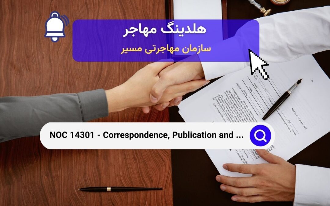 NOC 14301 –  کارمندان مکاتبات، انتشارات