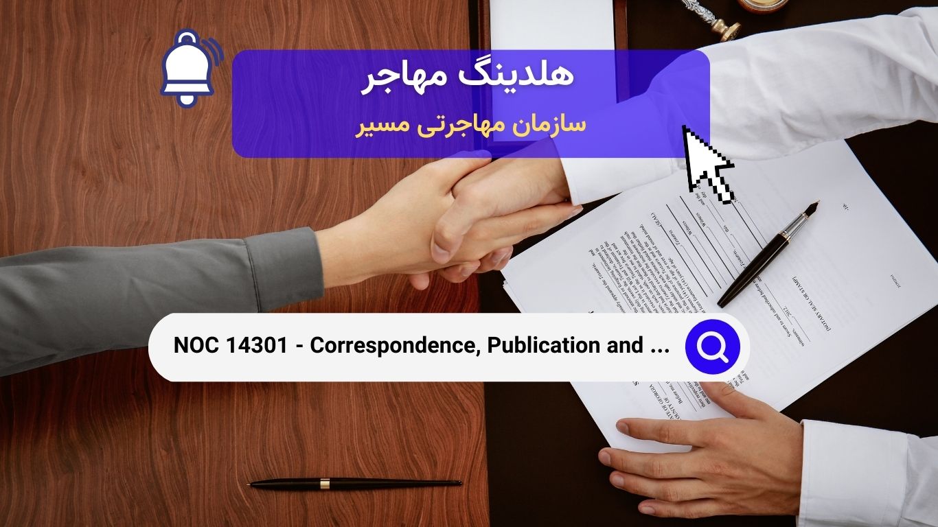 NOC 14301 - کارمندان مکاتبات، انتشارات