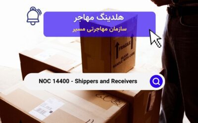 NOC 14400 – 	ارسال کننده و دریافت کننده کالا