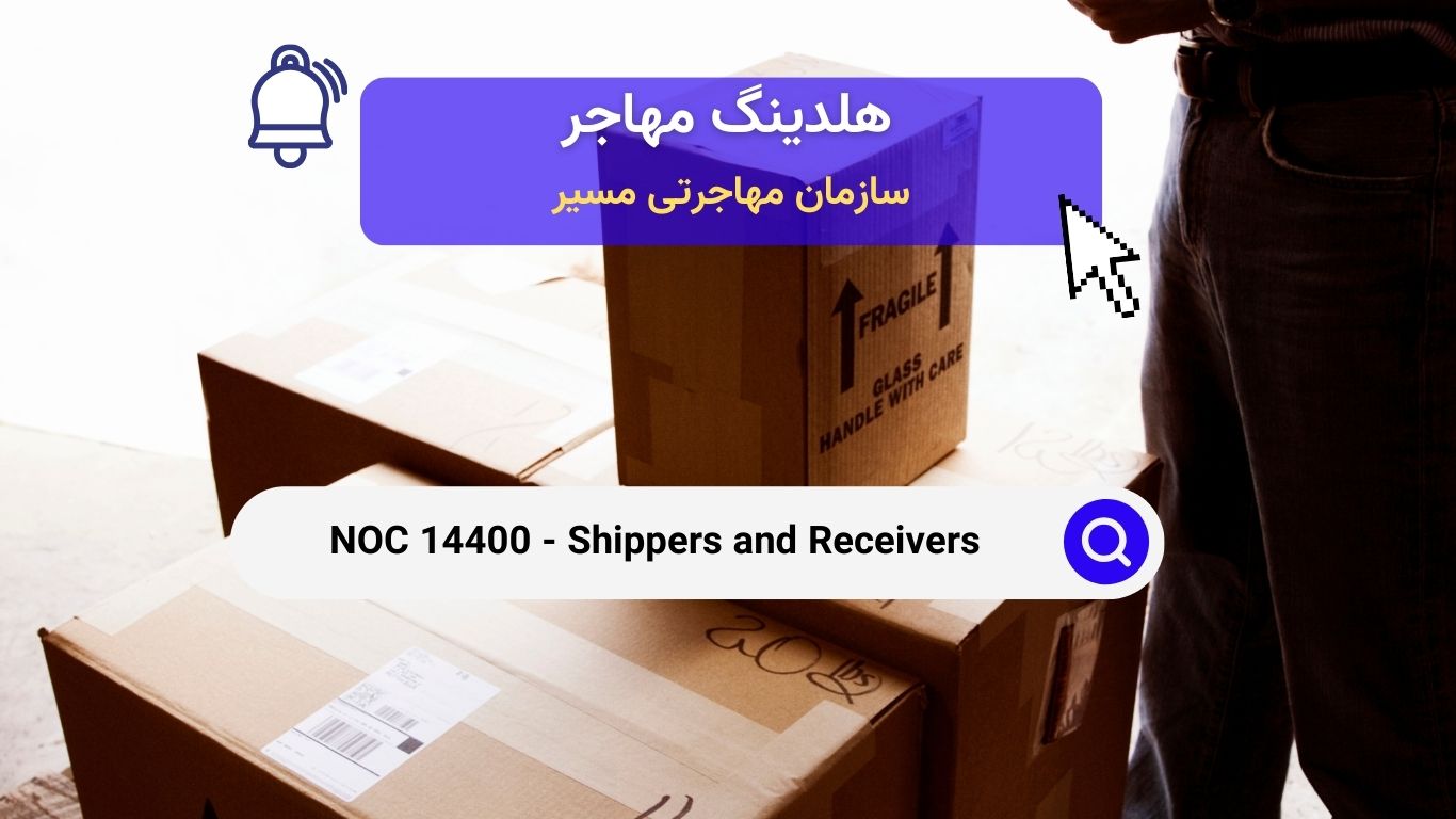 NOC 14400 - ارسال کننده و دریافت کننده کالا