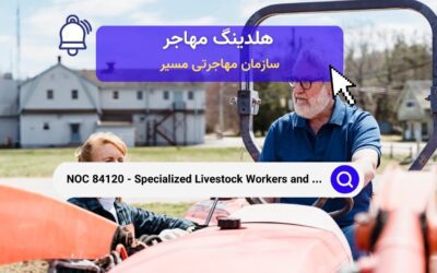 NOC 84120 – کارگران تخصصی دامپروری و اپراتورهای ماشین آلات کشاورزی