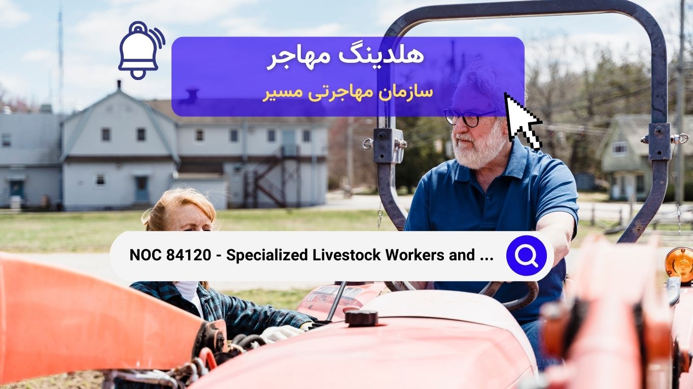 NOC 84120 - کارگران تخصصی دامپروری و اپراتورهای ماشین آلات کشاورزی