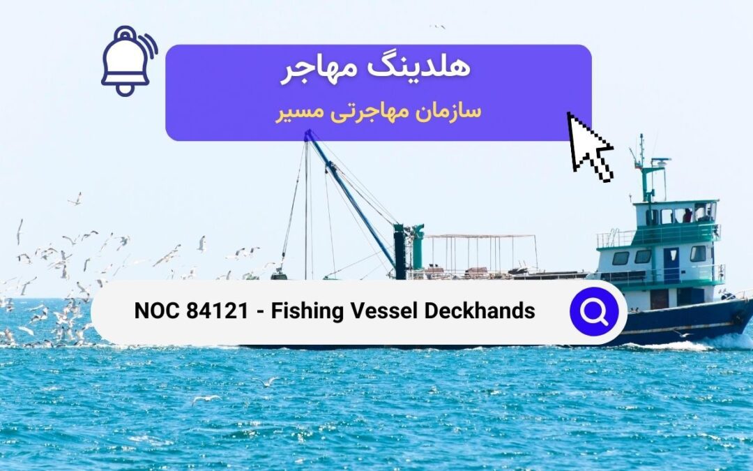 NOC 84121 – ملوانان عرشه کشتی‌های ماهیگیری