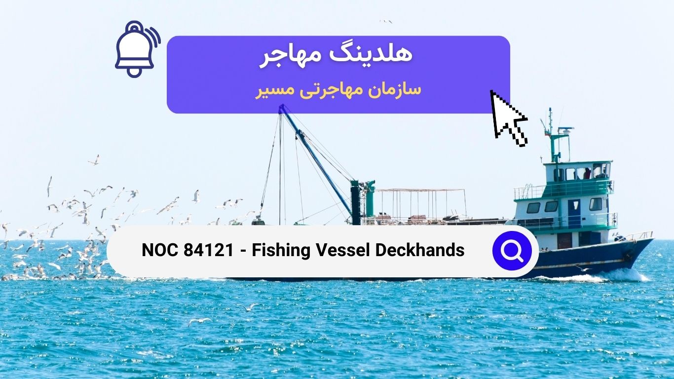 NOC 84121 - ملوانان عرشه کشتی‌های ماهیگیری