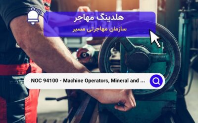 NOC 94100 – اپراتورهای ماشین‌آلات، فرآوری مواد معدنی و فلزات