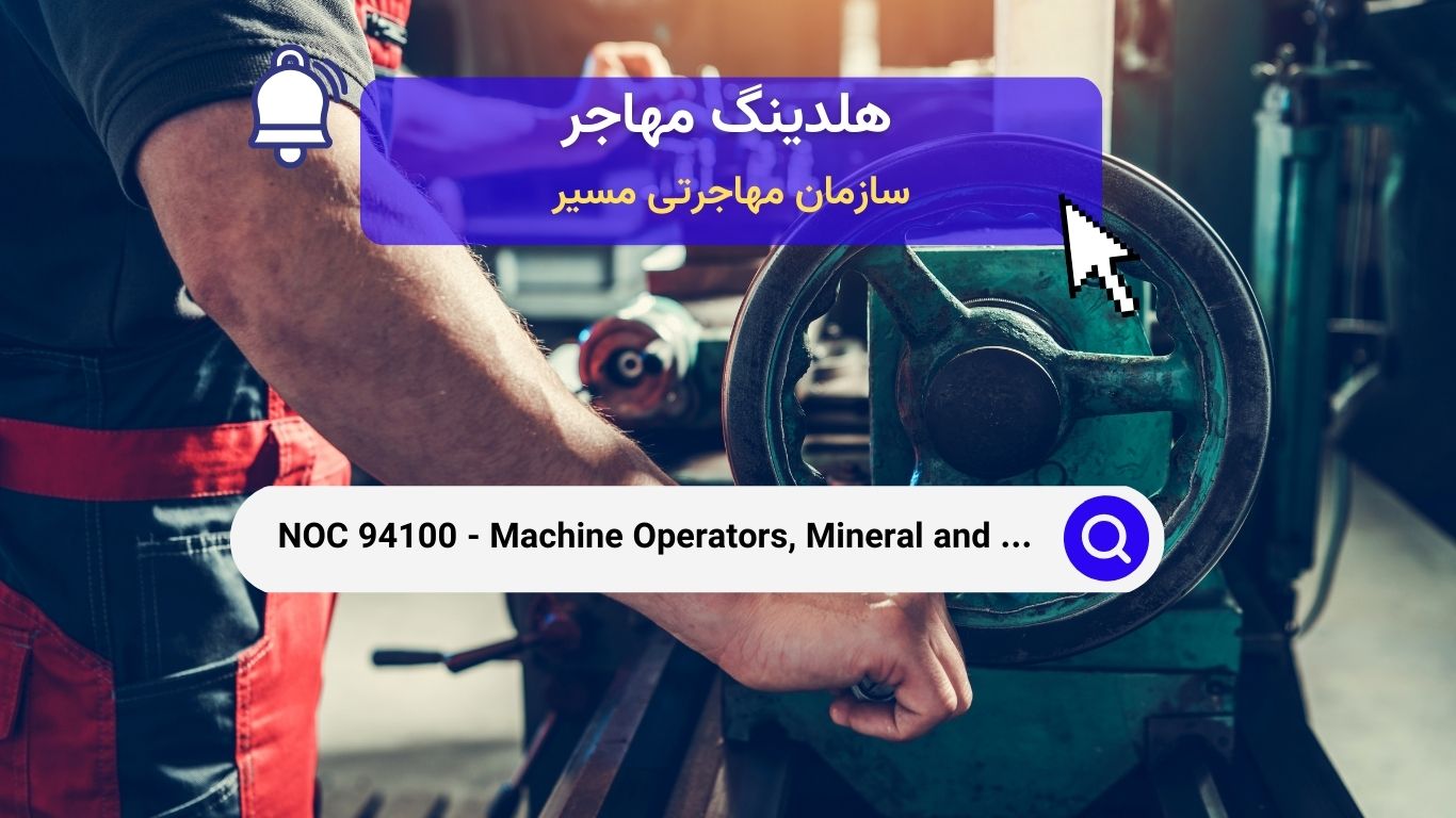 NOC 94100 - اپراتورهای ماشین‌آلات، فرآوری مواد معدنی و فلزات