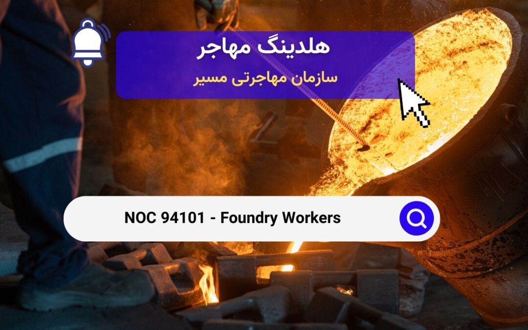 NOC 94101 – کارگران ریخته‌گری