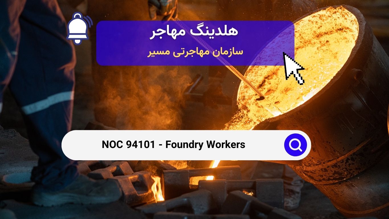 NOC 94101 - کارگران ریخته‌گری