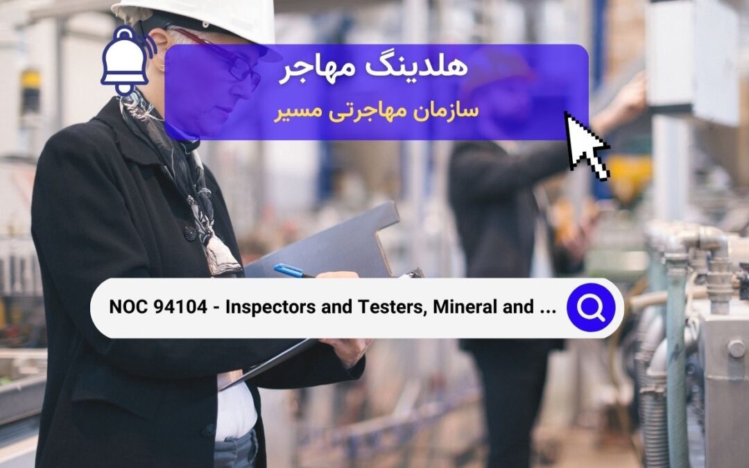 NOC 94104 – بازرسان و آزمایش‌کنندگان در پردازش مواد معدنی و فلزی