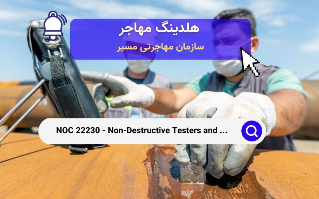 NOC 22230 –   بازرسان و تست‌کنندگان غیرمخرب در کانادا