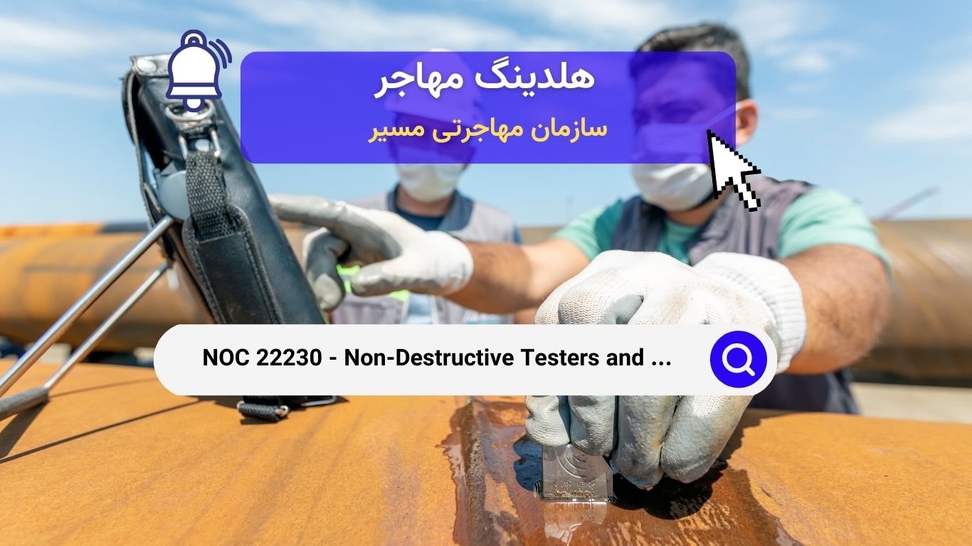 NOC 22230 - بازرسان و تست‌کنندگان غیرمخرب در کانادا